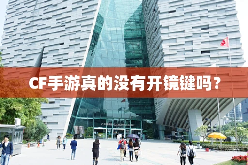 CF手游真的没有开镜键吗？