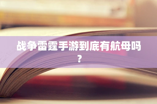 战争雷霆手游到底有航母吗？