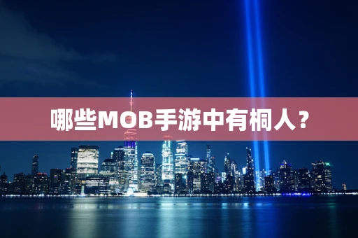 哪些MOB手游中有桐人？
