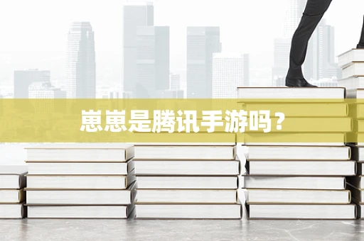崽崽是腾讯手游吗？