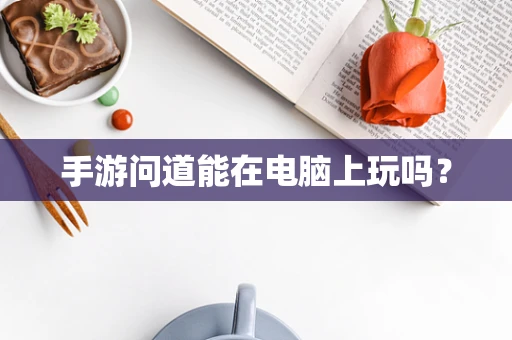 手游问道能在电脑上玩吗？