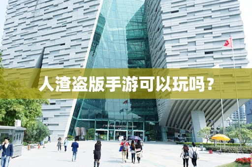 人渣盗版手游可以玩吗？