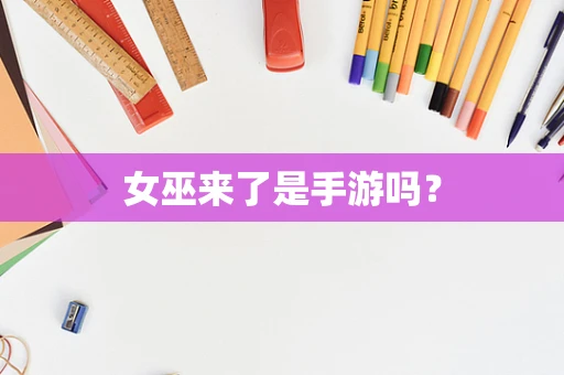 女巫来了是手游吗？