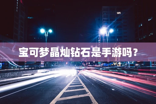 宝可梦晶灿钻石是手游吗？