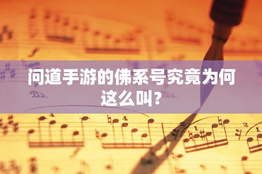 问道手游的佛系号究竟为何这么叫？