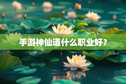 手游神仙道什么职业好？