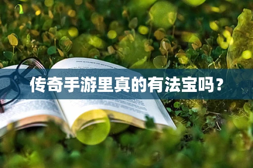传奇手游里真的有法宝吗？