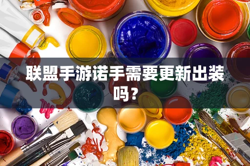 联盟手游诺手需要更新出装吗？