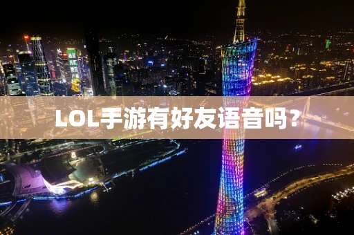 LOL手游有好友语音吗？