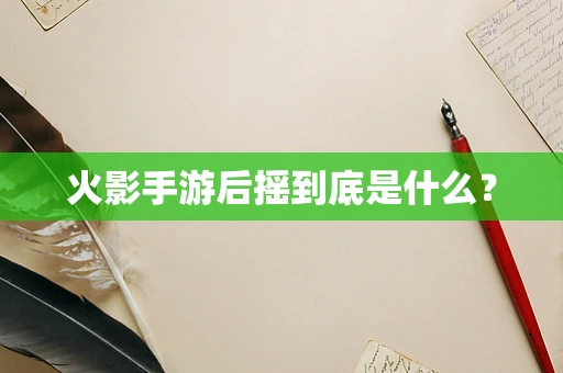 火影手游后摇到底是什么？