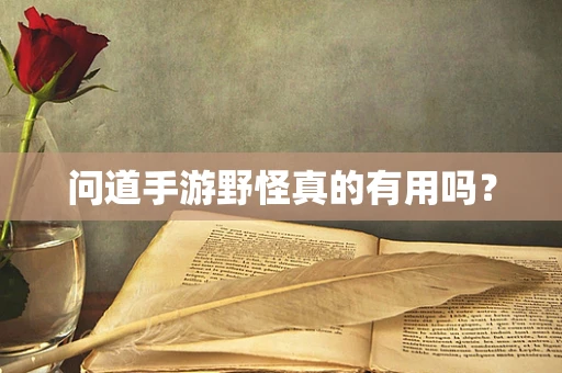 问道手游野怪真的有用吗？