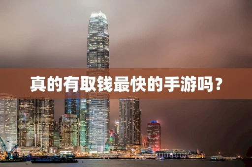 真的有取钱最快的手游吗？