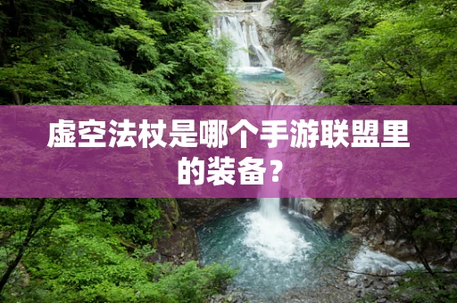 虚空法杖是哪个手游联盟里的装备？