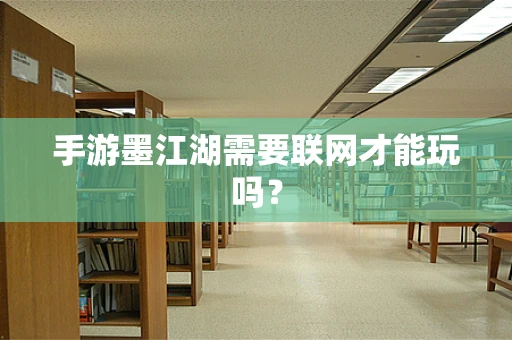 手游墨江湖需要联网才能玩吗？