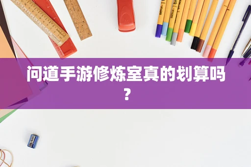 问道手游修炼室真的划算吗？