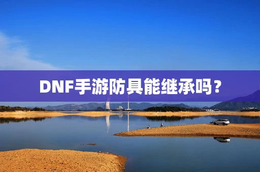 DNF手游防具能继承吗？