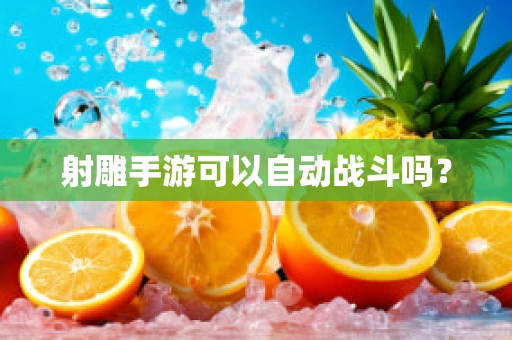 射雕手游可以自动战斗吗？