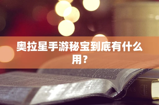 奥拉星手游秘宝到底有什么用？