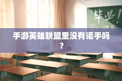 手游英雄联盟里没有诺手吗？