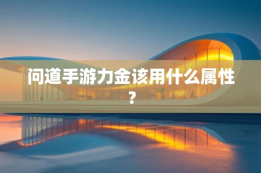 问道手游力金该用什么属性？