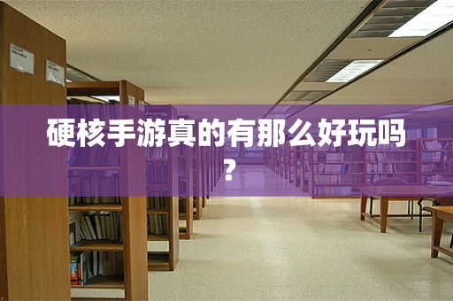 硬核手游真的有那么好玩吗？