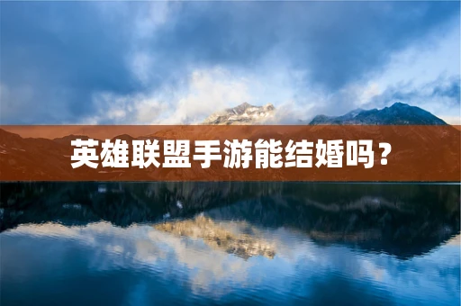 英雄联盟手游能结婚吗？