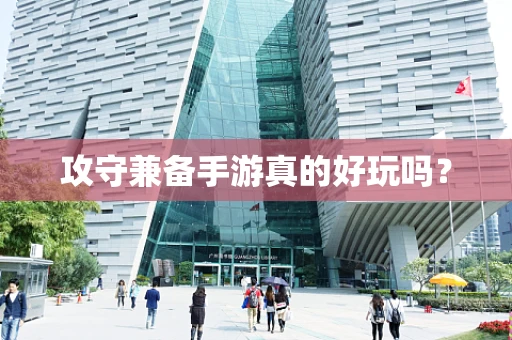 攻守兼备手游真的好玩吗？