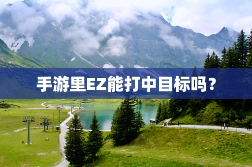 手游里EZ能打中目标吗？