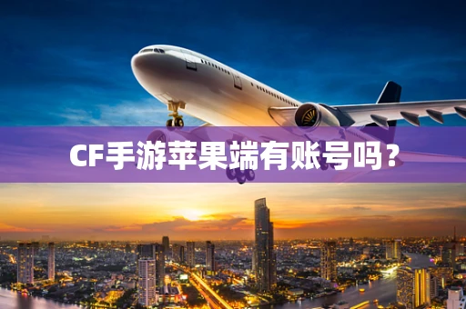 CF手游苹果端有账号吗？