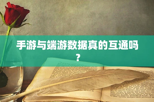 手游与端游数据真的互通吗？