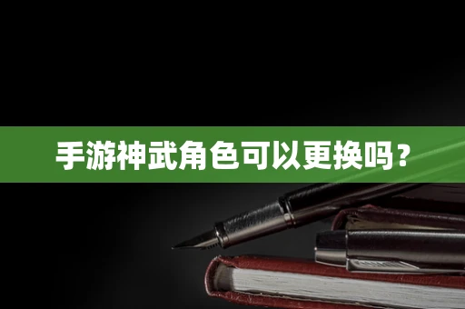 手游神武角色可以更换吗？