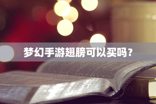 梦幻手游翅膀可以买吗？