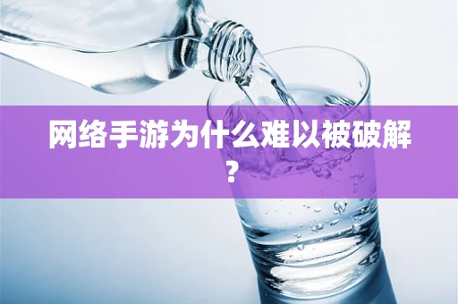 网络手游为什么难以被破解？