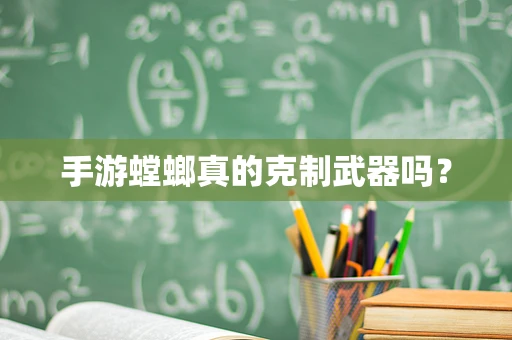 手游螳螂真的克制武器吗？