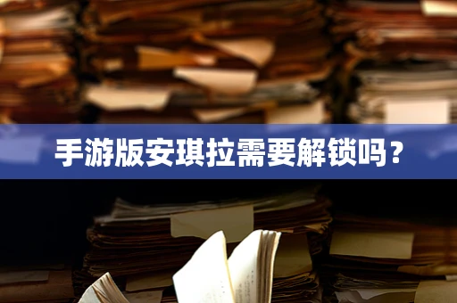 手游版安琪拉需要解锁吗？