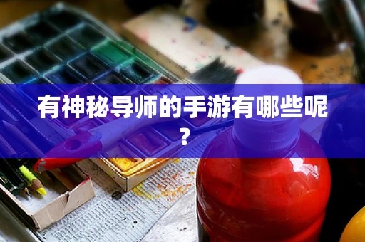 有神秘导师的手游有哪些呢？
