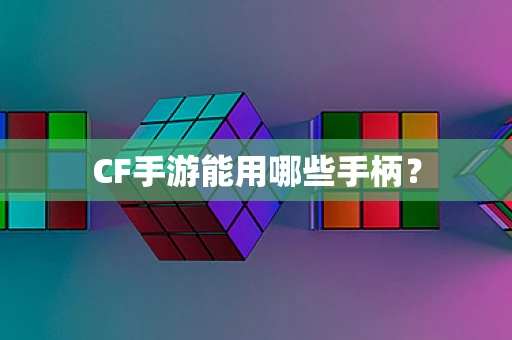 CF手游能用哪些手柄？