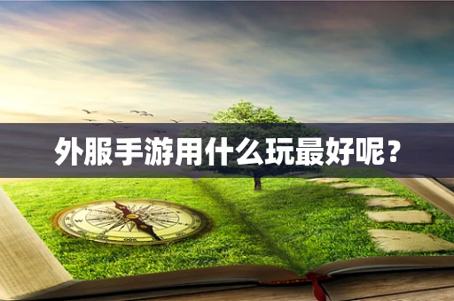 外服手游用什么玩最好呢？