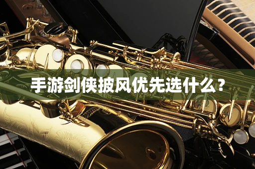 手游剑侠披风优先选什么？