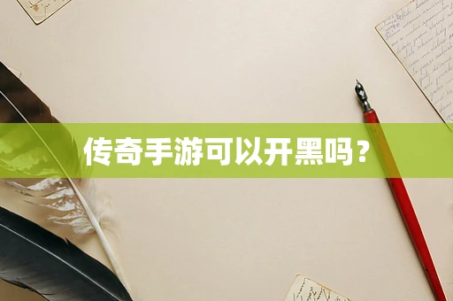 传奇手游可以开黑吗？