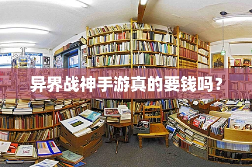 异界战神手游真的要钱吗？