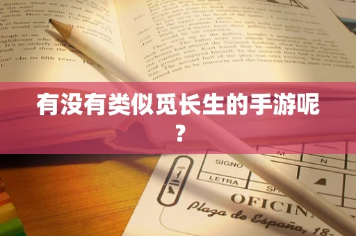 有没有类似觅长生的手游呢？