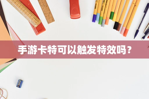 手游卡特可以触发特效吗？
