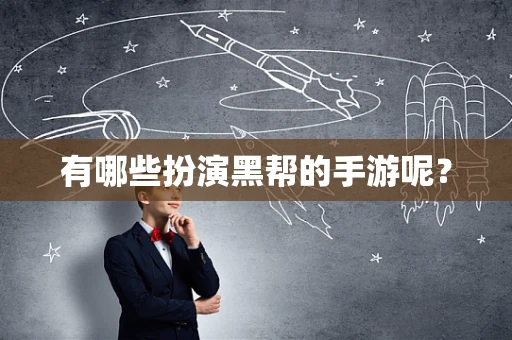 有哪些扮演黑帮的手游呢？