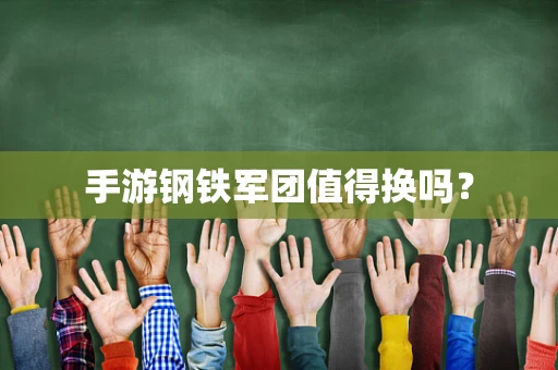 手游钢铁军团值得换吗？