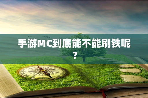 手游MC到底能不能刷铁呢？