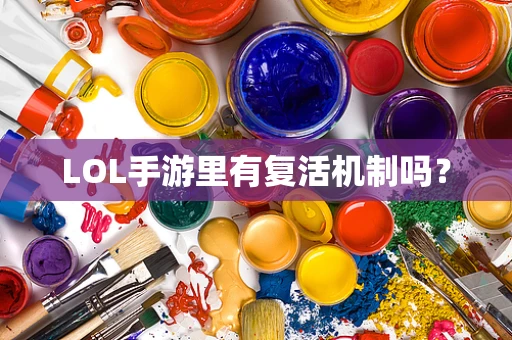 LOL手游里有复活机制吗？