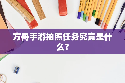 方舟手游拍照任务究竟是什么？