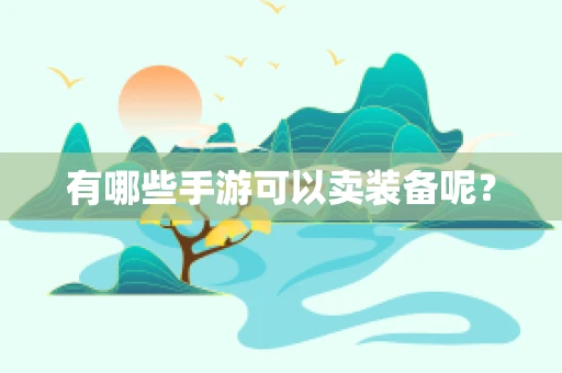 有哪些手游可以卖装备呢？