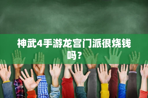 神武4手游龙宫门派很烧钱吗？